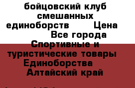 Zel -Fighter бойцовский клуб смешанных единоборств MMA › Цена ­ 3 600 - Все города Спортивные и туристические товары » Единоборства   . Алтайский край